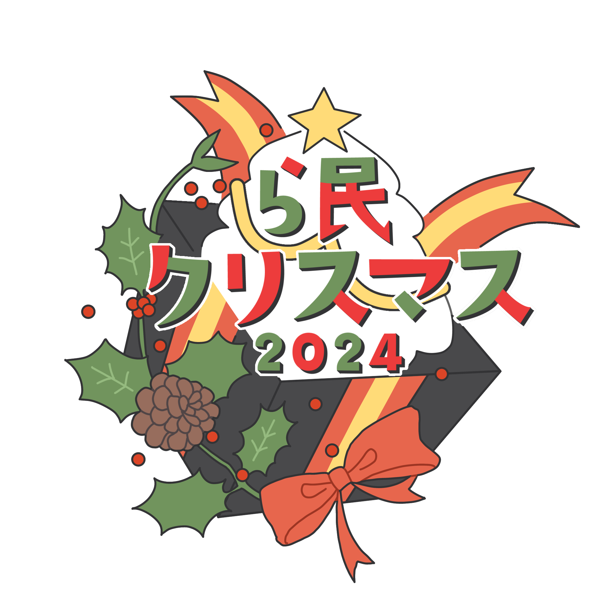 ら民クリスマス2024